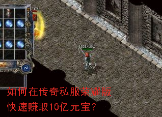 如何在传奇私服荣耀版快速赚取10亿元宝? 如何在传奇私服荣耀版快速赚取10亿元宝?