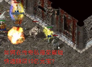 如何在传奇私服荣耀版快速赚取10亿元宝? 如何在传奇私服荣耀版快速赚取10亿元宝?