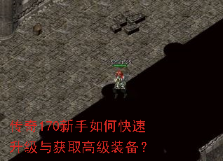 传奇170新手如何快速升级与获取高级装备? 传奇170新手如何快速升级与获取高级装备?