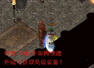 传奇170新手如何快速升级与获取高级装备? 传奇170新手如何快速升级与获取高级装备?