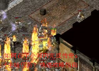 如何在半小时内完成传奇sf主线任务?快速攻略指南 如何在半小时内完成传奇sf主线任务?快速攻略指南