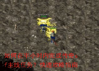 如何在半小时内完成传奇sf主线任务?快速攻略指南 如何在半小时内完成传奇sf主线任务?快速攻略指南