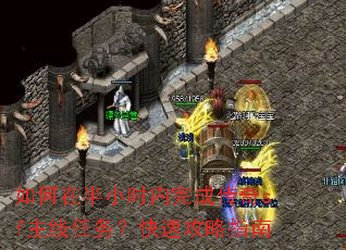 如何在半小时内完成传奇sf主线任务?快速攻略指南 如何在半小时内完成传奇sf主线任务?快速攻略指南