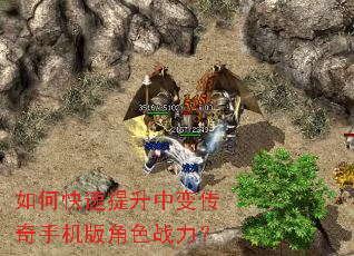 如何快速提升中变传奇手机版角色战力? 如何快速提升中变传奇手机版角色战力?