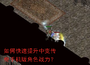 如何快速提升中变传奇手机版角色战力? 如何快速提升中变传奇手机版角色战力?