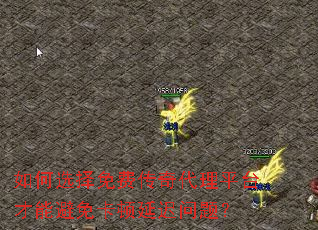 如何选择免费传奇代理平台才能避免卡顿延迟问题? 如何选择免费传奇代理平台才能避免卡顿延迟问题?