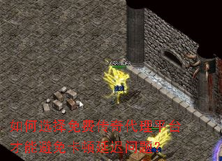 如何选择免费传奇代理平台才能避免卡顿延迟问题? 如何选择免费传奇代理平台才能避免卡顿延迟问题?