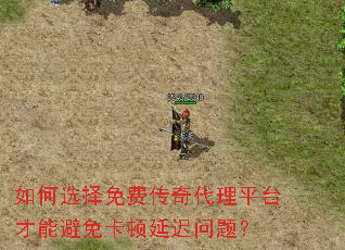 如何选择免费传奇代理平台才能避免卡顿延迟问题? 如何选择免费传奇代理平台才能避免卡顿延迟问题?