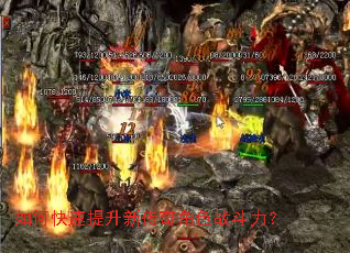 如何快速提升新传奇角色战斗力? 如何快速提升新传奇角色战斗力?