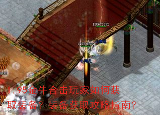 1.95金牛合击玩家如何获取装备?装备获取攻略指南? 1.95金牛合击玩家如何获取装备?装备获取攻略指南?
