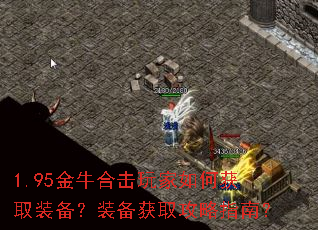 1.95金牛合击玩家如何获取装备?装备获取攻略指南? 1.95金牛合击玩家如何获取装备?装备获取攻略指南?