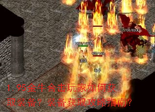 1.95金牛合击玩家如何获取装备?装备获取攻略指南? 1.95金牛合击玩家如何获取装备?装备获取攻略指南?