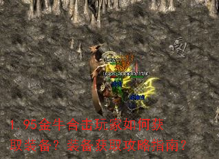 1.95金牛合击玩家如何获取装备?装备获取攻略指南? 1.95金牛合击玩家如何获取装备?装备获取攻略指南?