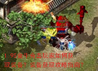 1.95金牛合击玩家如何获取装备?装备获取攻略指南? 1.95金牛合击玩家如何获取装备?装备获取攻略指南?