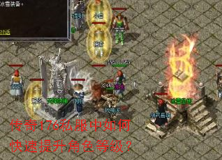 传奇176私服中如何快速提升角色等级? 传奇176私服中如何快速提升角色等级?