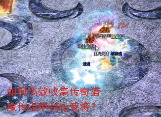 如何高效收集传奇猎魔传说中吕布武将? 如何高效收集传奇猎魔传说中吕布武将?