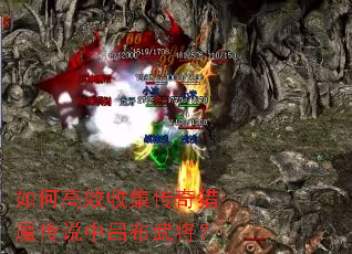 如何高效收集传奇猎魔传说中吕布武将? 如何高效收集传奇猎魔传说中吕布武将?