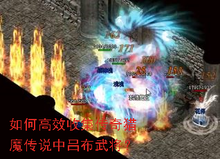 如何高效收集传奇猎魔传说中吕布武将? 如何高效收集传奇猎魔传说中吕布武将?