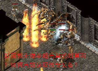 虹魔教主爆率超高真的划算吗?如何高效获取传奇装备? 虹魔教主爆率超高真的划算吗?如何高效获取传奇装备?