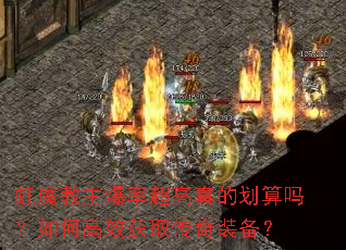 虹魔教主爆率超高真的划算吗?如何高效获取传奇装备? 虹魔教主爆率超高真的划算吗?如何高效获取传奇装备?