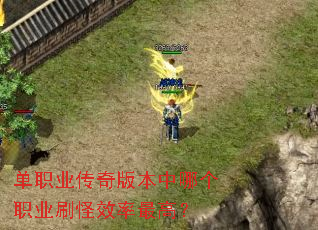 单职业传奇版本中哪个职业刷怪效率最高? 单职业传奇版本中哪个职业刷怪效率最高?
