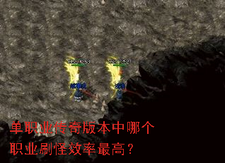 单职业传奇版本中哪个职业刷怪效率最高? 单职业传奇版本中哪个职业刷怪效率最高?