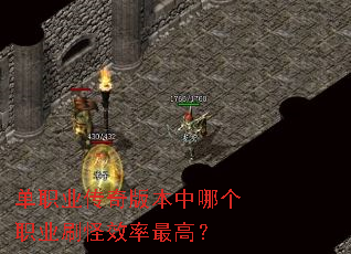 单职业传奇版本中哪个职业刷怪效率最高? 单职业传奇版本中哪个职业刷怪效率最高?