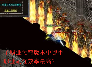 单职业传奇版本中哪个职业刷怪效率最高? 单职业传奇版本中哪个职业刷怪效率最高?
