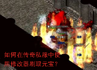 如何在传奇私服中使用修改器刷取元宝? 如何在传奇私服中使用修改器刷取元宝?