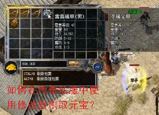 如何在传奇私服中使用修改器刷取元宝? 如何在传奇私服中使用修改器刷取元宝?