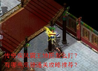 传奇疾风霸王地图怎么打?有哪些高效通关攻略推荐? 传奇疾风霸王地图怎么打?有哪些高效通关攻略推荐?