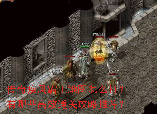 传奇疾风霸王地图怎么打?有哪些高效通关攻略推荐? 传奇疾风霸王地图怎么打?有哪些高效通关攻略推荐?