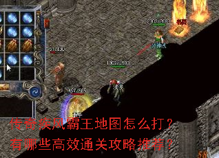 传奇疾风霸王地图怎么打?有哪些高效通关攻略推荐? 传奇疾风霸王地图怎么打?有哪些高效通关攻略推荐?