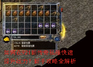 如何在921新传奇私服快速提升战力?新手攻略全解析 如何在921新传奇私服快速提升战力?新手攻略全解析