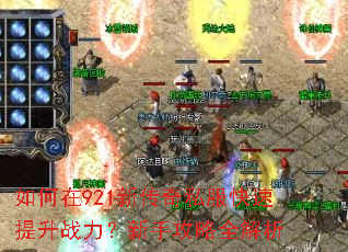 如何在921新传奇私服快速提升战力?新手攻略全解析 如何在921新传奇私服快速提升战力?新手攻略全解析