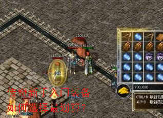 传奇新手入门装备如何选择最划算? 传奇新手入门装备如何选择最划算?