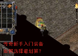 传奇新手入门装备如何选择最划算? 传奇新手入门装备如何选择最划算?