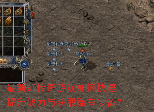 最新sf传奇游戏如何快速提升战力与获取稀有装备? 最新sf传奇游戏如何快速提升战力与获取稀有装备?