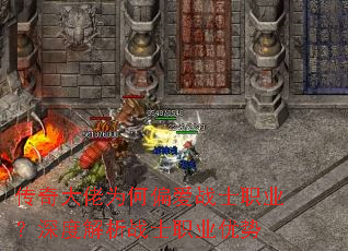 传奇大佬为何偏爱战士职业?深度解析战士职业优势 传奇大佬为何偏爱战士职业?深度解析战士职业优势