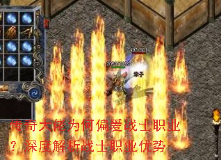 传奇大佬为何偏爱战士职业?深度解析战士职业优势 传奇大佬为何偏爱战士职业?深度解析战士职业优势