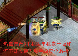 热血传奇3手机版单机安卓版如何下载安装?新手攻略全解析 热血传奇3手机版单机安卓版如何下载安装?新手攻略全解析