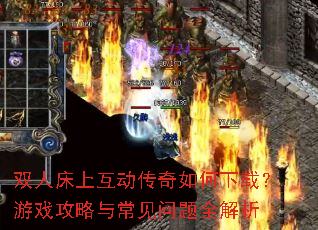 双人床上互动传奇如何下载?游戏攻略与常见问题全解析 双人床上互动传奇如何下载?游戏攻略与常见问题全解析