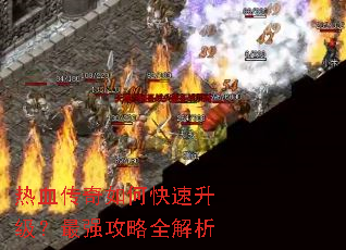 热血传奇如何快速升级?最强攻略全解析 热血传奇如何快速升级?最强攻略全解析