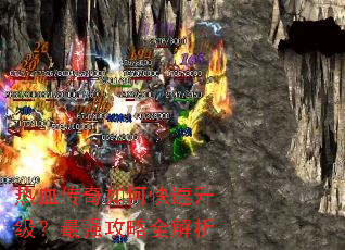 热血传奇如何快速升级?最强攻略全解析 热血传奇如何快速升级?最强攻略全解析
