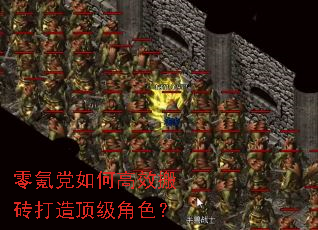 零氪党如何高效搬砖打造顶级角色? 零氪党如何高效搬砖打造顶级角色?
