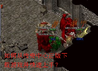 如何从传奇中心正版下载游戏并快速上手? 如何从传奇中心正版下载游戏并快速上手?