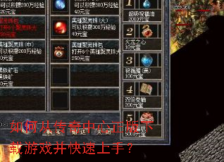 如何从传奇中心正版下载游戏并快速上手? 如何从传奇中心正版下载游戏并快速上手?