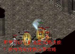 哪里可以学到流星火雨技能?传奇游戏技能获取攻略 哪里可以学到流星火雨技能?传奇游戏技能获取攻略