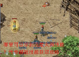 哪里可以学到流星火雨技能?传奇游戏技能获取攻略 哪里可以学到流星火雨技能?传奇游戏技能获取攻略