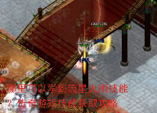 哪里可以学到流星火雨技能?传奇游戏技能获取攻略 哪里可以学到流星火雨技能?传奇游戏技能获取攻略